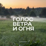 Голос ветра и огня - Wolrus Worship
